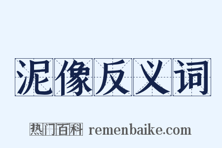 泥像反义词是什么意思的图片